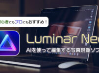 Luminar Neo AIを＠使って編集する写真現像ソフト