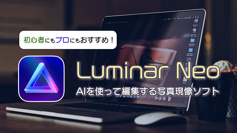 Luminar Neo AIを＠使って編集する写真現像ソフト