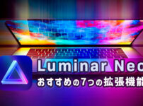 Luminar Neoに追加したい！7つの拡張機能の便利な使い方・レビュー