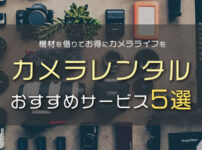 カメラレンタルおすすめ5選