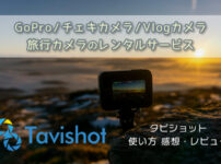 GoPro・チェキカメラのおすすめレンタル | Tavishot(タビショット)