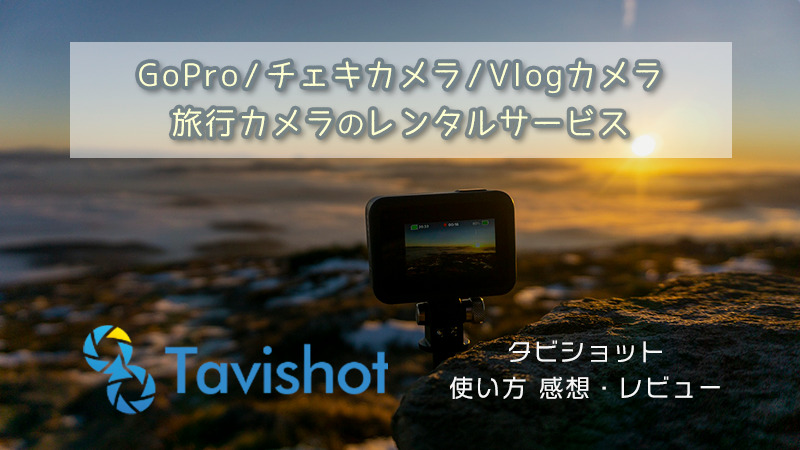 GoPro・チェキカメラのおすすめレンタル | Tavishot(タビショット)