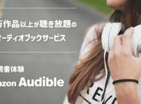 聴く読書体験 Audible | 聴き放題でおすすめのAmazonオーディオブック