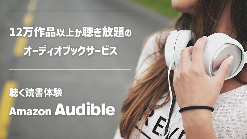 聴く読書体験 Audible | 聴き放題でおすすめのAmazonオーディオブック