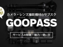 GOOPASS レビュー | コスパ良し！カメラ・レンズ撮影機材のレンタルサブスク