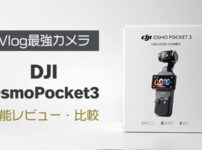 Vlogカメラ OsmoPocket3 レビュー