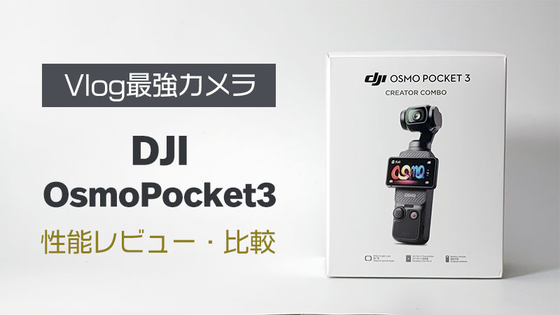 Vlogカメラ OsmoPocket3 レビュー