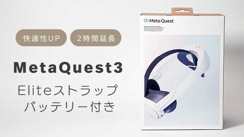 MetaQuest3 Eliteストラップ バッテリー付き