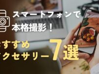 スマートフォンで本格撮影おすすめアクセサリー7選