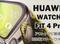 HUAWEI WATCH FIT 4 Pro レビュー