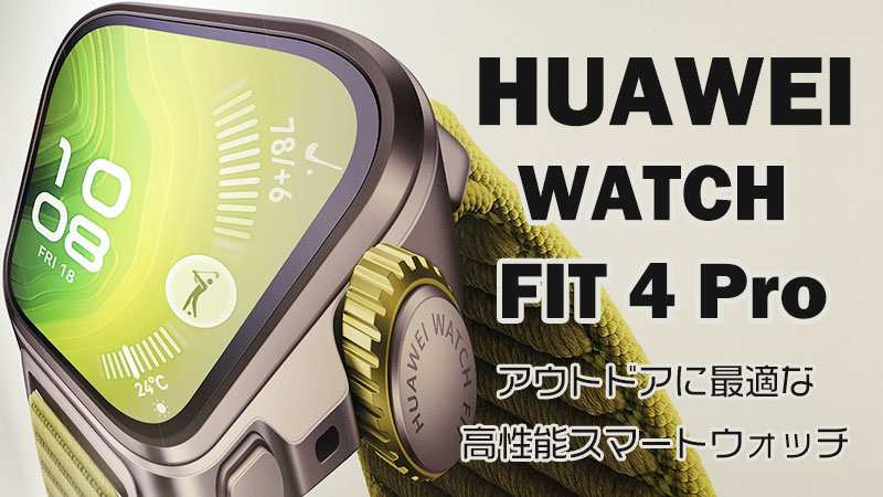 HUAWEI WATCH FIT 4 Pro レビュー