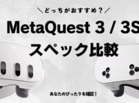 MetaQuest3/3S　性能比較