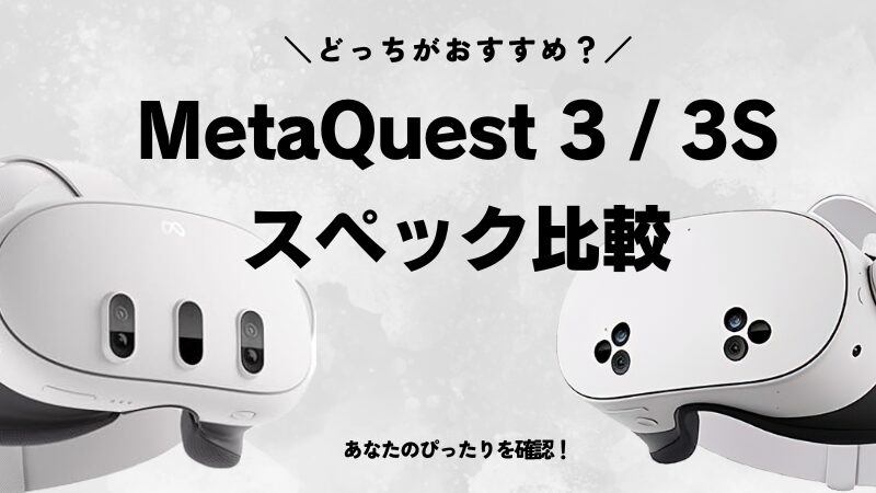 MetaQuest3/3S　性能比較