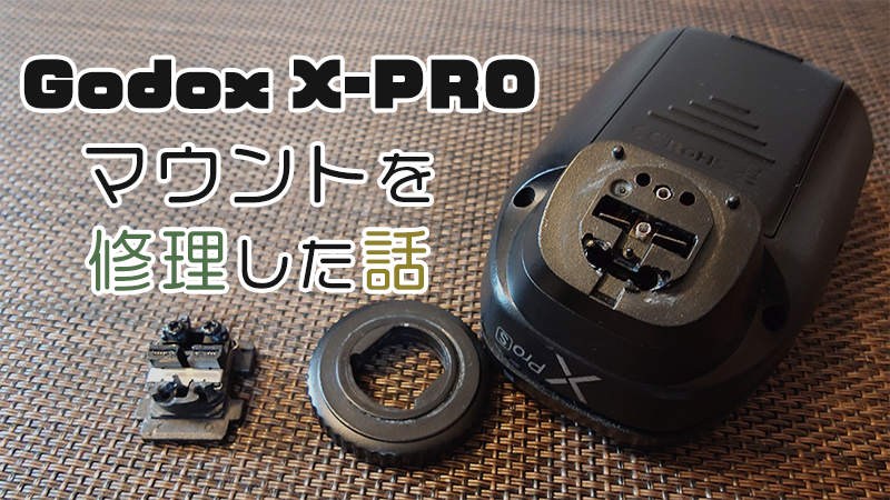 Godox X-Proマウントを修理した話