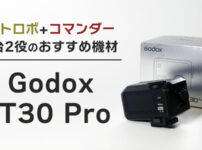 Godox iT30Pro レビュー