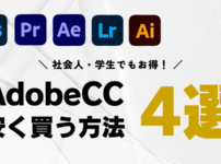 Adobe CCを安く買う方法4選│社会人・学生でもお得に使える！