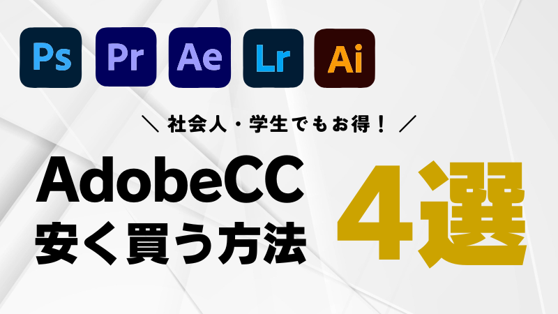 Adobe CCを安く買う方法4選│社会人・学生でもお得に使える！