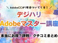 デジハリAdobeマスター講座の評判と口コミ