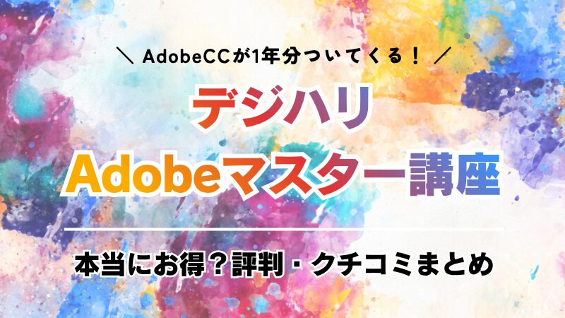 デジハリAdobeマスター講座の評判と口コミ