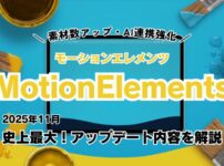 MotionElementsが2025年11月に史上最大アップデート