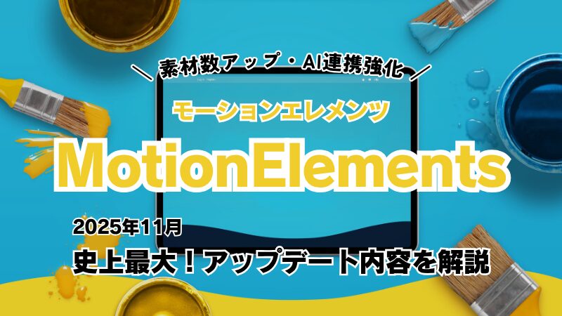 MotionElementsが2025年11月に史上最大アップデート