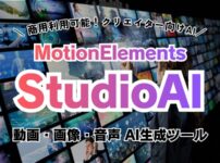 【2025年】MotionElements Studio AI レビュー｜商用利用OKの動画・画像生成ツール