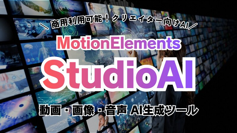 【2025年】MotionElements Studio AI レビュー｜商用利用OKの動画・画像生成ツール