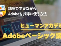 ヒューマンアカデミーのAdobeベーシック講座とは？