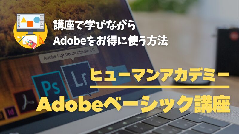 ヒューマンアカデミーのAdobeベーシック講座とは？