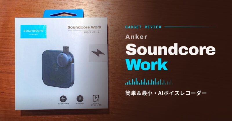 Anker Soundcore Work レビュー｜身につけたままワンクリックで録音できるAIボイスレコーダー